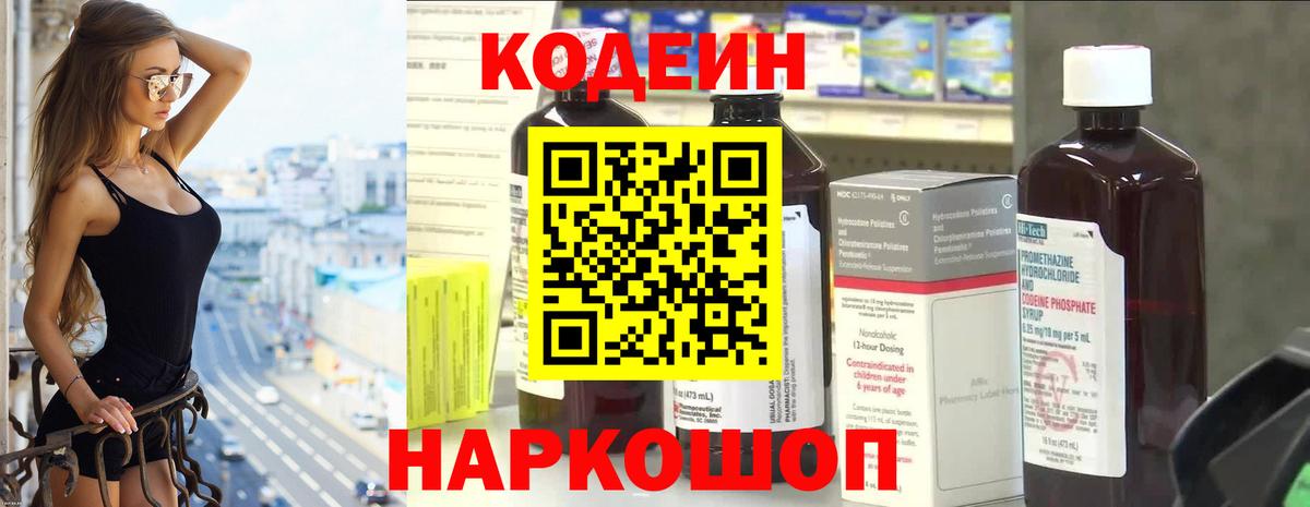 Тайшет  Кодеин Purple Drank  Вход с VPN  Кодеиновый сироп Lean напиток Lean (лин) 