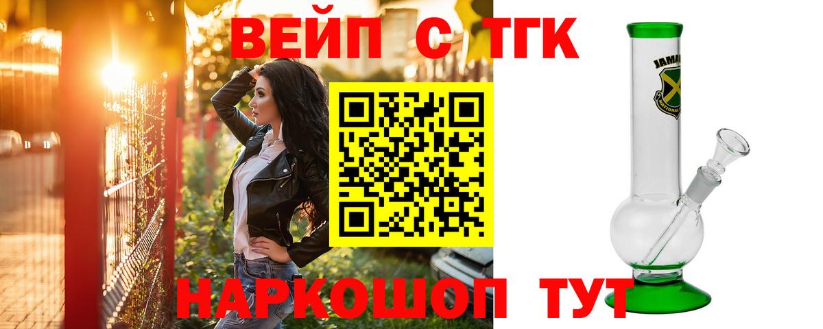 где можно купить   ТГК жижа  Вход с VPN  Тайшет 